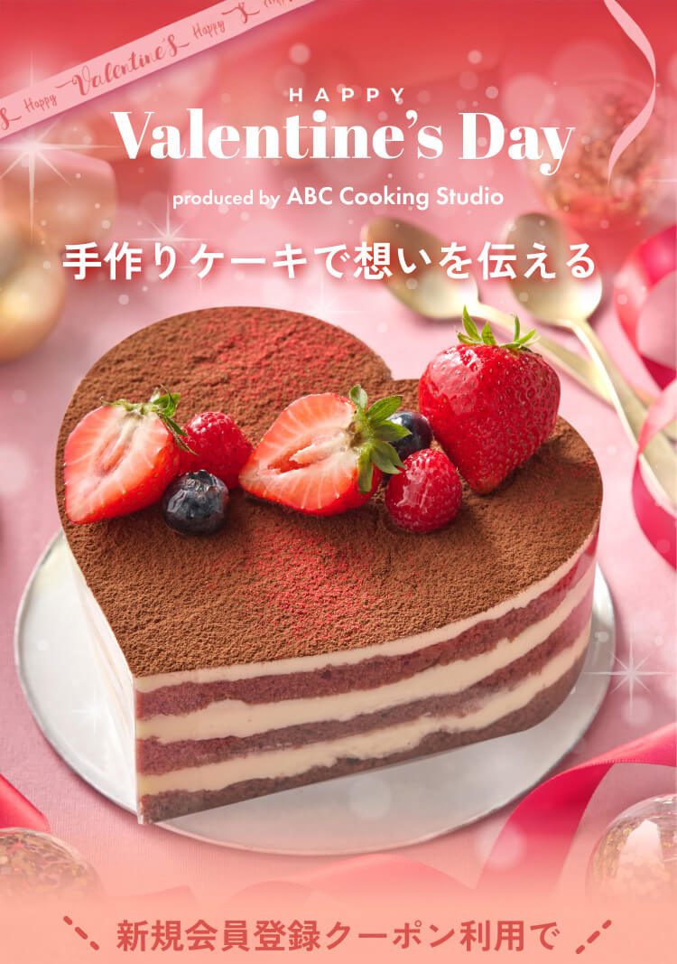 HAPPY Valentine’s Day produced by ABC Cooking Studio 手作りケーキで想いを伝える 新規会員登録クーポン利用で