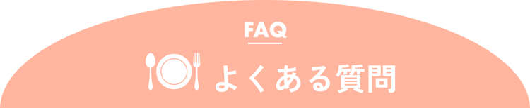 FAQ よくある質問