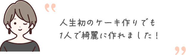 人生初のケーキ作りでも1人で綺麗に作れました！
