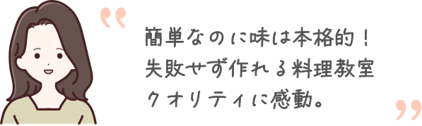 簡単なのに味は本格的！失敗せず作れる料理教室クオリティに感動。