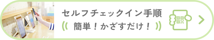 セルフチェックイン手順ボタン