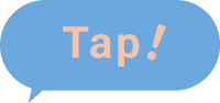 タップ!