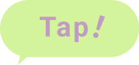 タップ!