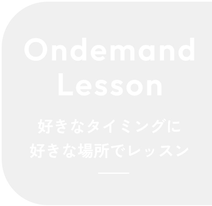 オンデマンドレッスン