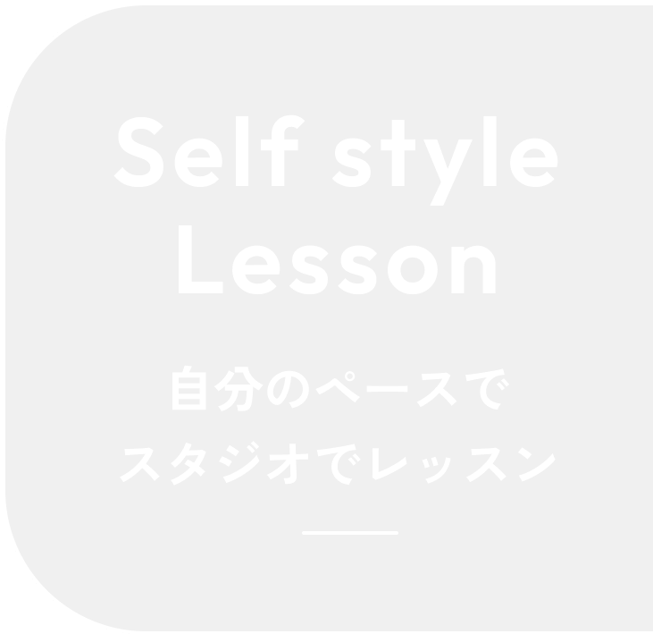 セルフスタイルレッスン