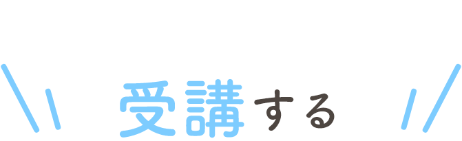 step03受講する