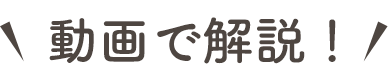 動画で解説