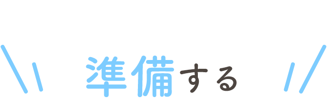 step02準備する