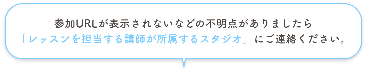 レッスンを担当する講師が所属するスタジオにご連絡ください