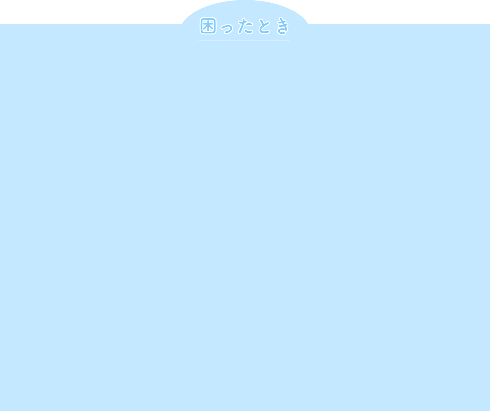 困ったとき