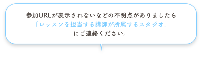 レッスンを担当する講師が所属するスタジオにご連絡ください