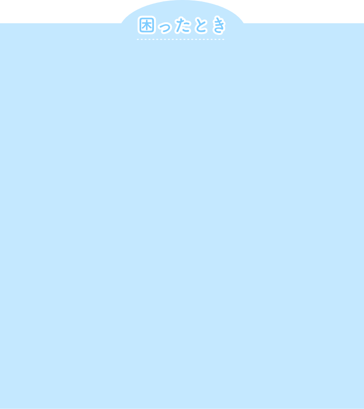 困ったとき