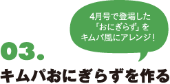 03.キムパおにぎらずを作る 4月号で登場した「おにぎらず」をキムパ風にアレンジ！