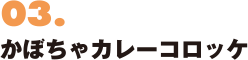 03. かぼちゃカレーコロッケ 