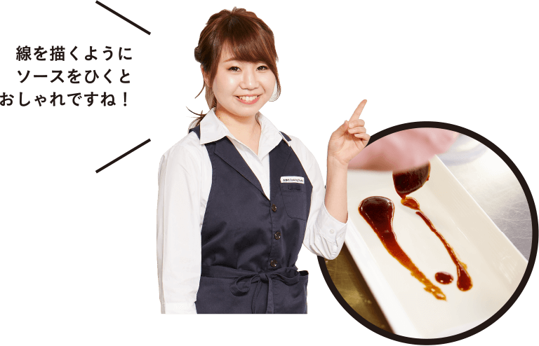 線を描くようにソースをひくとおしゃれですね!