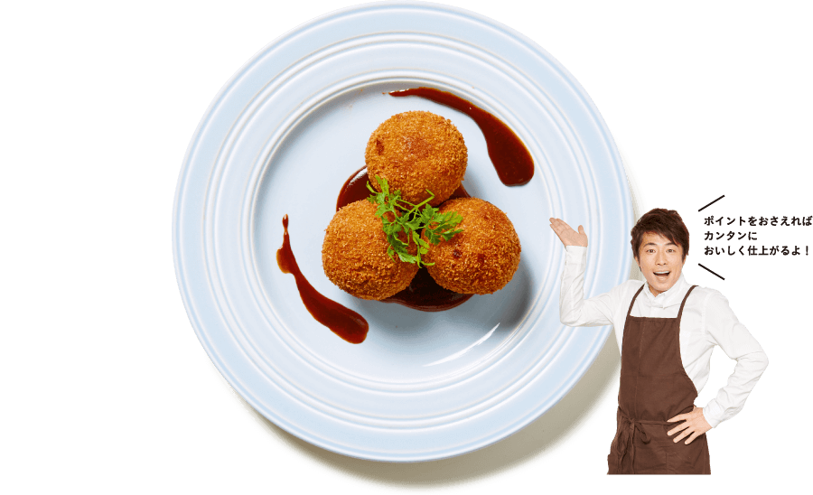 ポイントをおさえればカンタンにおいしく仕上がるよ!