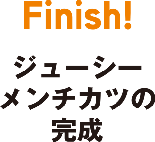 Finish　ジューシーメンチカツの完成