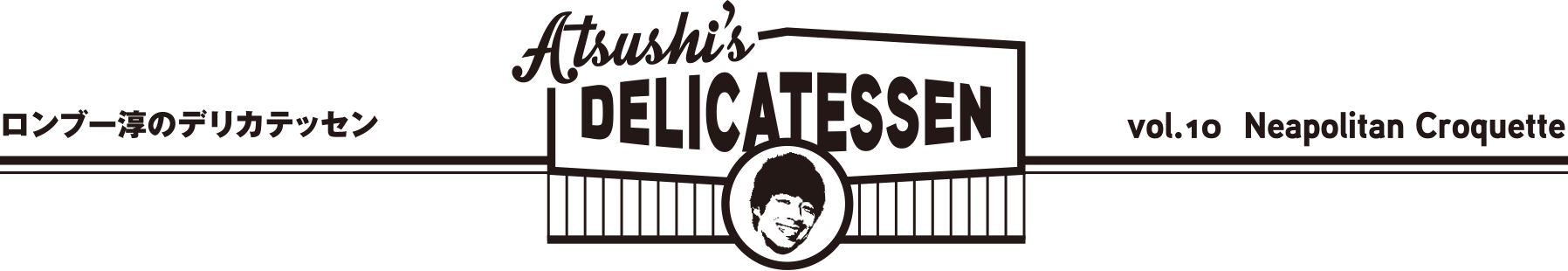 ロンブー淳のデリカテッセン ATSUSHI'S DELICATESSEN vol.10 Neapolitan Croquette