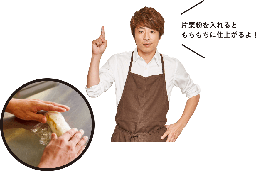 片栗粉を入れるともちもちに仕上がるよ!