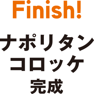 Finish　ナポリタンコロッケ　完成