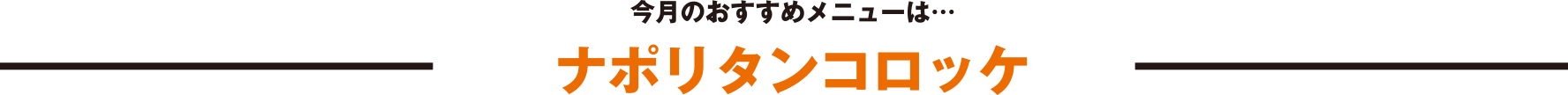 今月のおすすめメニューは…「ナポリタンコロッケ」