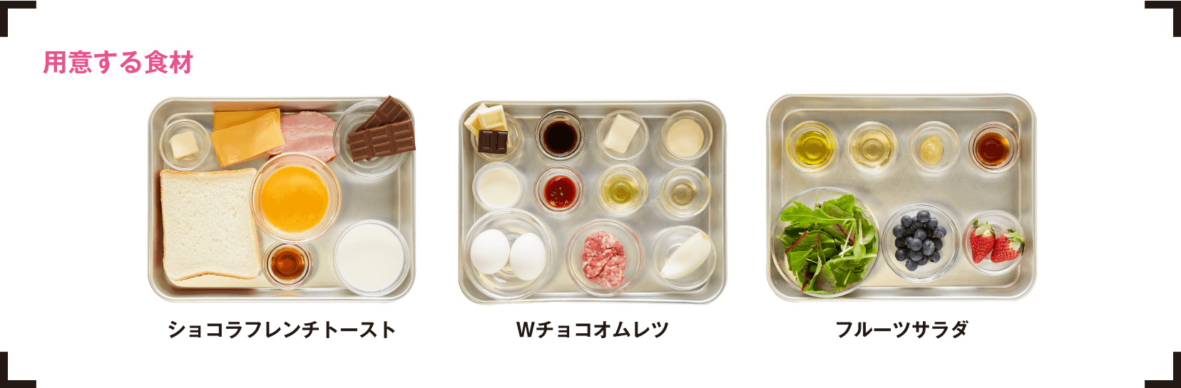 用意する食材　ショコラフレンチトースト、Wチョコオムレツ、フルーツサラダ