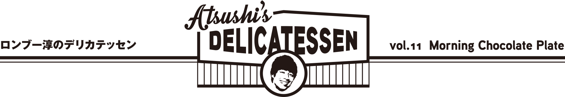 ロンブー淳のデリカテッセン ATSUSHI'S DELICATESSEN vol.11 Morning Chocolate Plate