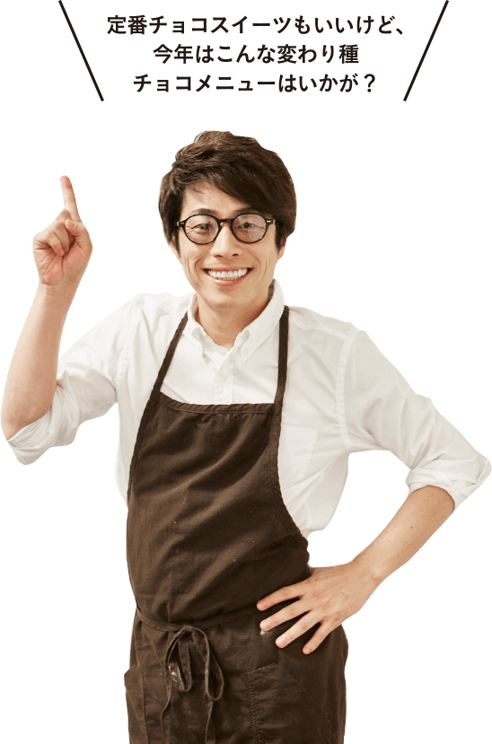 定番チョコスイーツもいいけど、今年はこんな変わり種チョコメニューはいかが?