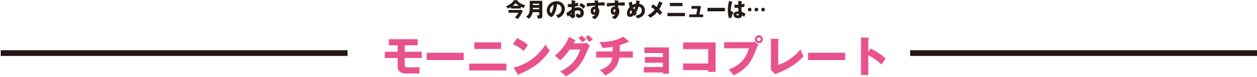 今月のおすすめメニューは…「ナポリタンコロッケ」