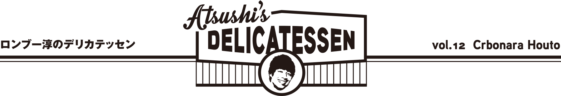 ロンブー淳のデリカテッセン ATSUSHI'S DELICATESSEN vol.10 Neapolitan Croquette