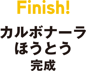 Finish　カルボナーラほうとう　完成