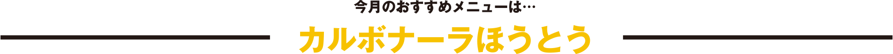 今月のおすすめメニューは…「カルボナーラほうとう」