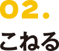 02. こねる