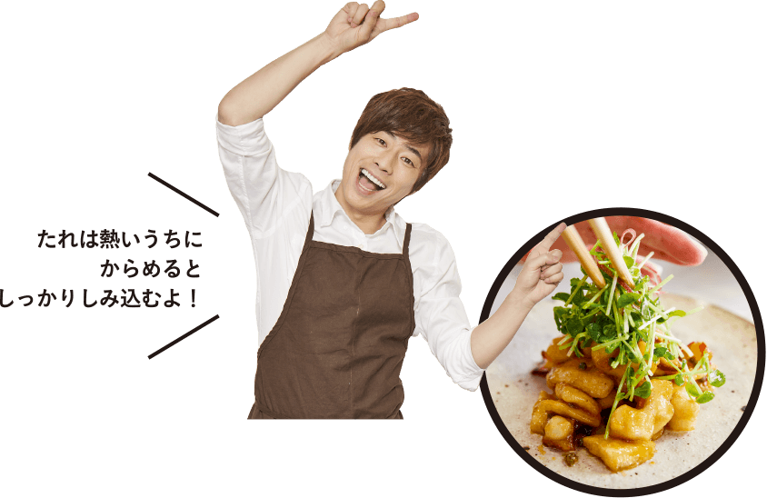 たれは熱いうちにからめるとしっかりしみ込むよ!