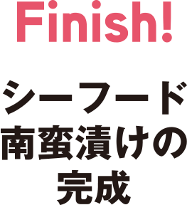 Finish　シーフード南蛮漬けの完成