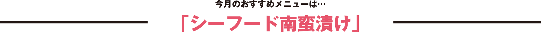 今月のおすすめメニューは…「シーフード南蛮漬け」