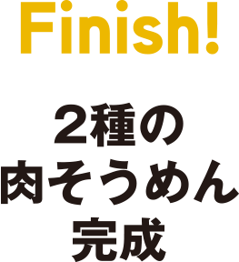 Finish　2種の肉そうめん完成