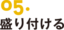 05.盛り付ける