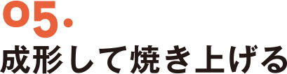 05.成形して焼き上げる