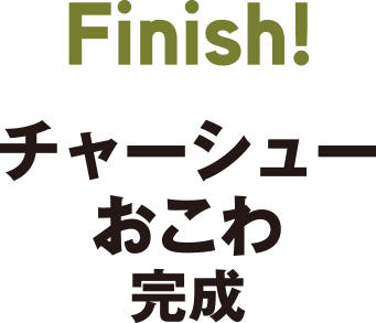 Finish　チャーシューおこわ完成