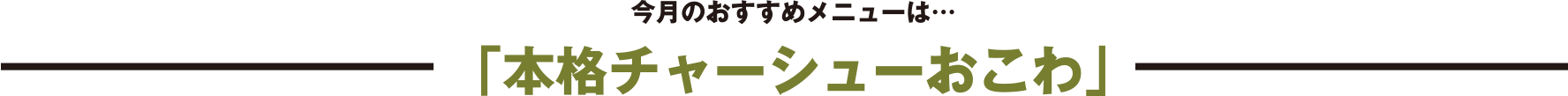 今月のおすすめメニューは…「本格チャーシューおこわ」