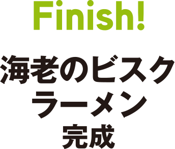 Finish　海老のビスクラーメン完成