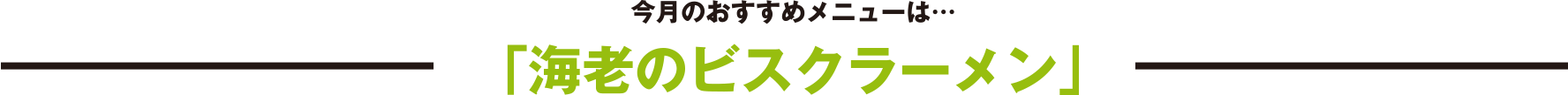 今月のおすすめメニューは…「海老のビスクラーメン」