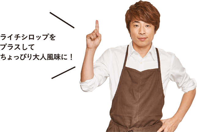 ライチシロップをプラスしてちょっぴり大人風味に!