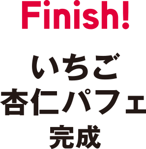 Finish　いちご杏仁パフェ完成