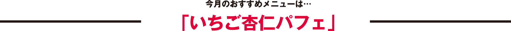 今月のおすすめメニューは…「いちご杏仁パフェ」