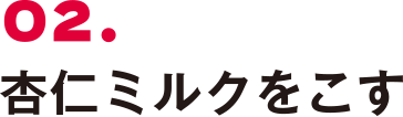 02. 杏仁ミルクをこす