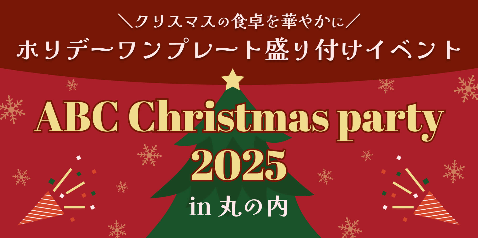 ABC Christmas party 2025 in 丸の内