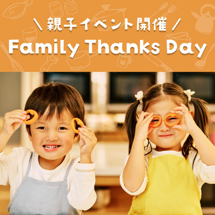 ＼親子イベント開催／FamilyThanks Day