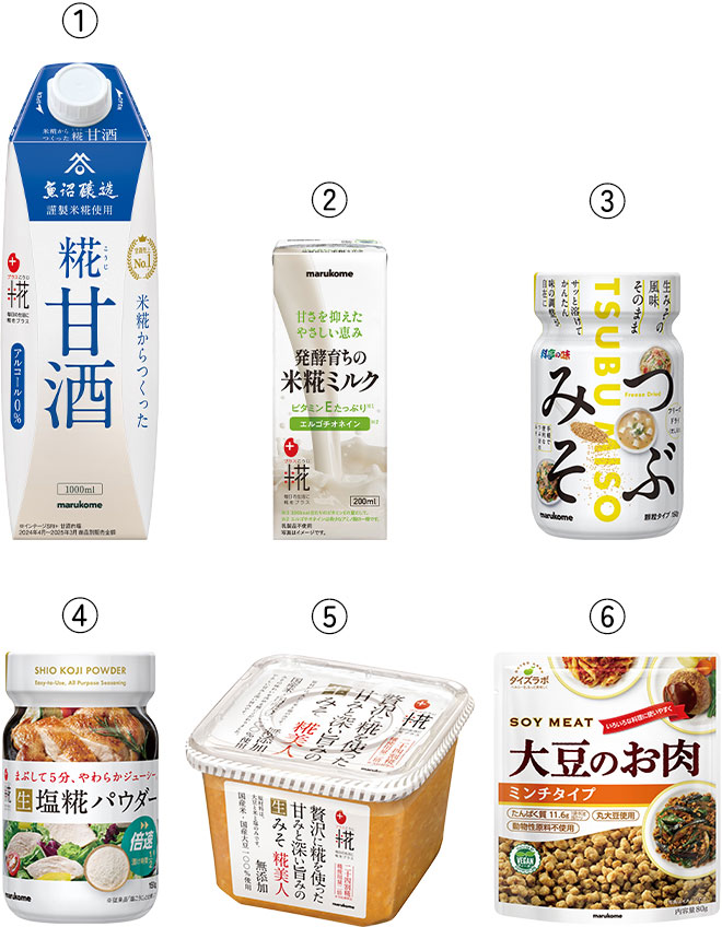 ①プラス糀 糀甘酒LL　②プラス糀 米糀ミルク　③プラス糀 生塩糀パウダー ボトル　④料亭の味 フリーズドライつぶみそ ボトル　⑤プラス糀 生みそ 糀美人　⑥ダイズラボ 大豆のお肉 レトルトミンチ